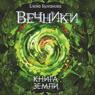 Книга земли - Елена Булганова