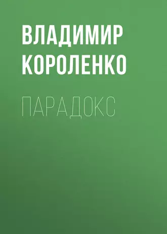 Парадокс — Владимир Короленко