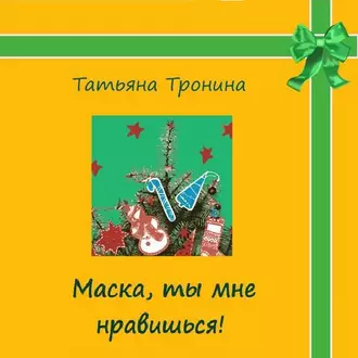 Маска, ты мне нравишься! — Татьяна Тронина