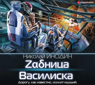 Zαδница Василиска - Николай Инодин