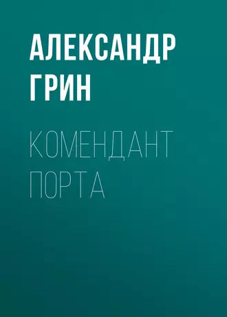 Комендант порта — Александр Грин