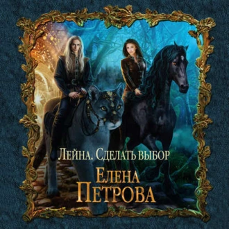 Сделать выбор - Елена Петрова