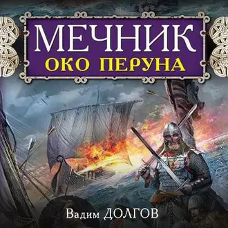 Мечник. Око Перуна — Вадим Долгов