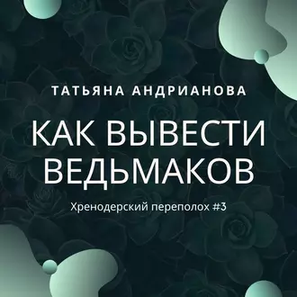 Как вывести ведьмаков — Татьяна Андрианова