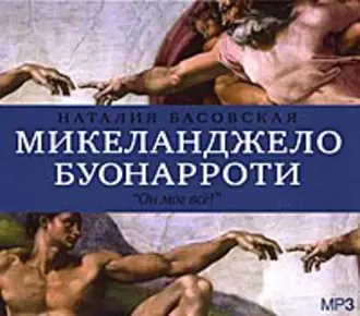 Микеланджело Буонарроти. «Он мог всё!» — Наталия Басовская