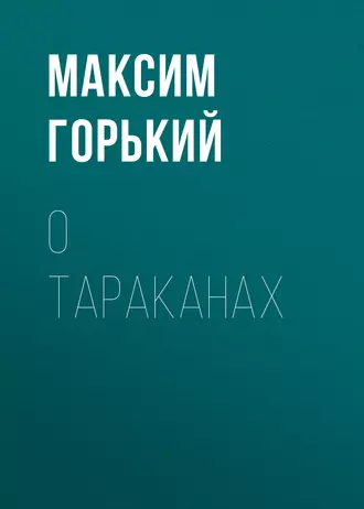 О тараканах - Максим Горький