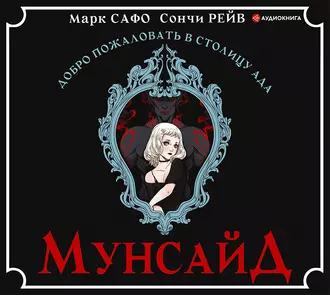 Мунсайд - Марк Сафо