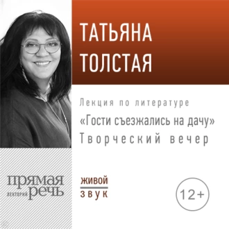 «Гости съезжались на дачу». Творческий вечер — Татьяна Толстая