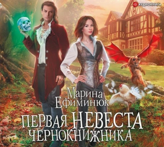 Первая невеста чернокнижника — Марина Ефиминюк