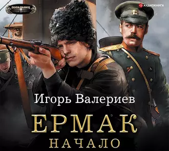 Ермак. Начало - Игорь Валериев