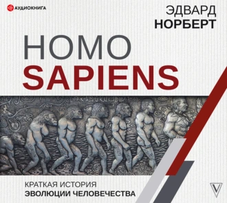 Homo Sapiens. Краткая история эволюции человечества - Эдвард Норберт