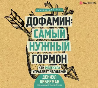 Дофамин: самый нужный гормон. Как молекула управляет человеком - Дениэл Либерман