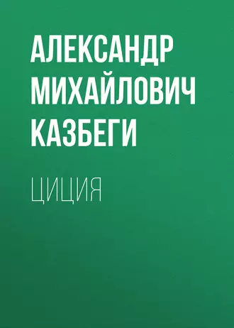 Циция — Александр Михайлович Казбеги