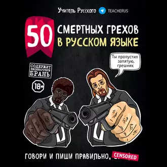 50 смертных грехов в русском языке. Говори и пиши правильно - Учитель Русского