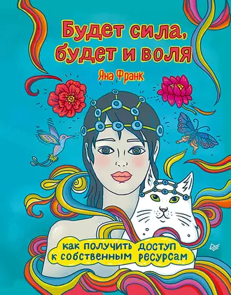 Будет сила, будет и воля. Как получить доступ к собственным ресурсам — Яна Франк