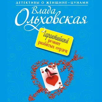 Гарантийный ремонт разбитых сердец - Влада Ольховская