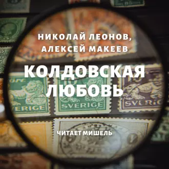 Колдовская любовь — Николай Леонов