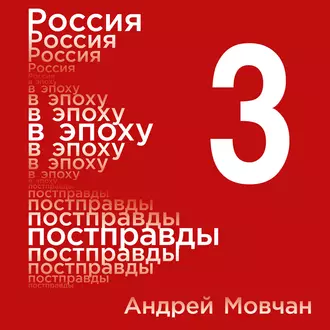 Россия в эпоху постправды: Здравый смысл против информационного шума. Том 3. Части 9-12 - Андрей Мовчан