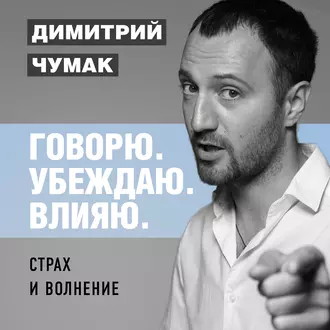 Страх и волнение: как бояться, чтобы не бояться. Аудиокурс Димитрия Чумака — Димитрий Чумак