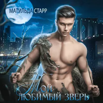 Мой любимый зверь - Матильда Старр