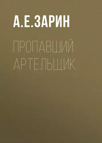 Пропавший артельщик - Андрей Зарин