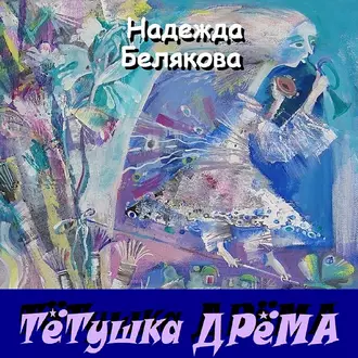 Тётушка Дрёма — Надежда Александровна Белякова