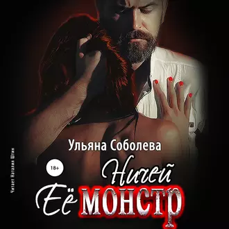 Ничей ее монстр - Ульяна Соболева