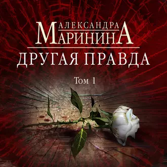 Другая правда. Том 1 — Александра Маринина