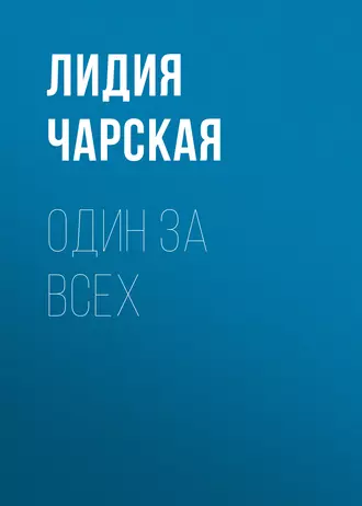 Один за всех - Лидия Чарская