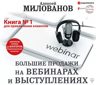 Большие продажи на вебинарах и выступлениях. Алгоритм успеха для блогеров, предпринимателей, экспертов — Алексей Милованов