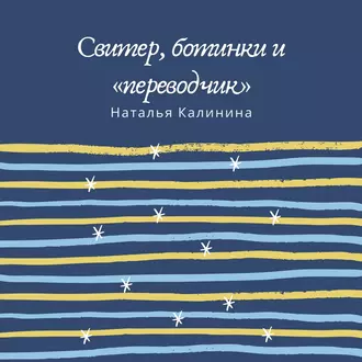 Свитер, ботинки и «переводчик» - Наталья Калинина