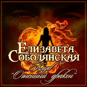 Клуб «Огненный дракон» — Елизавета Соболянская