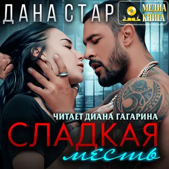 Сладкая месть - Дана Стар