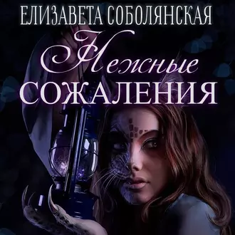 Нежные сожаления — Елизавета Соболянская