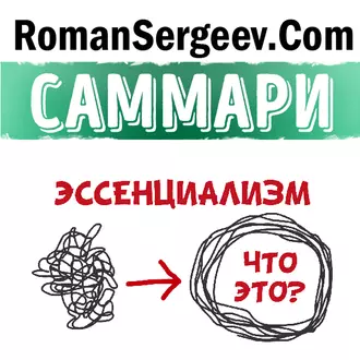 Саммари на книгу «Эссенциализм. Путь к простоте». Грег МакКеон - Роман Сергеев