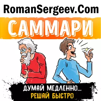 Саммари на книгу «Думай медленно... Решай быстро». Даниел Канеман - Роман Сергеев