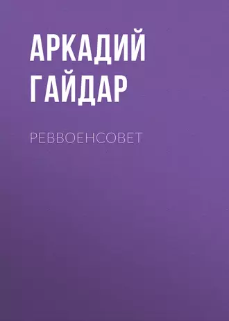 Реввоенсовет — Аркадий Гайдар