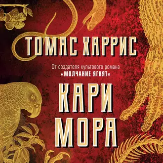 Кари Мора — Томас Харрис