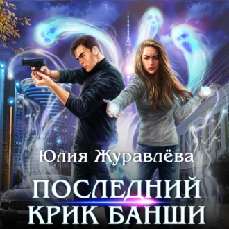 Последний крик банши - Юлия Журавлева