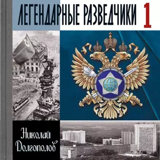 Легендарные разведчики. Книга 1 — Николай Долгополов