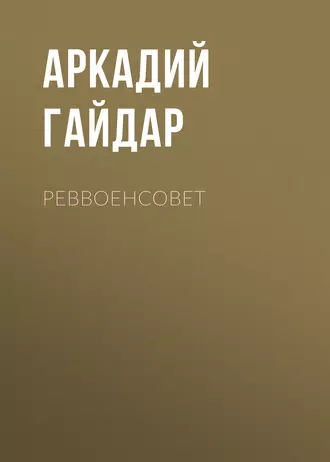 Реввоенсовет — Аркадий Гайдар