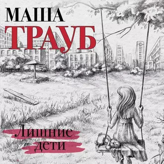 Лишние дети - Маша Трауб