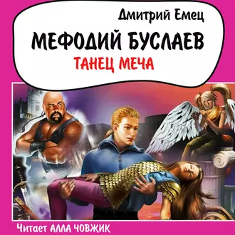 Танец меча - Дмитрий Емец