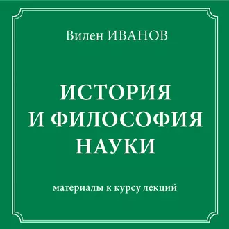 История и философия науки. Материалы к курсу лекций - Вилен Иванов