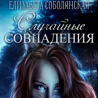 Случайное совпадение — Елизавета Соболянская