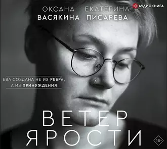 Ветер ярости - Оксана Васякина