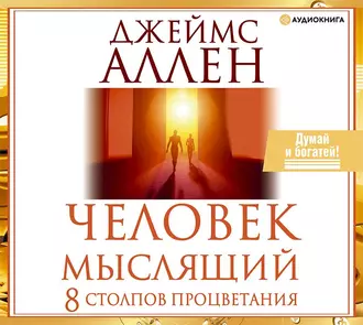 Человек мыслящий. 8 столпов процветания - Джеймс Аллен