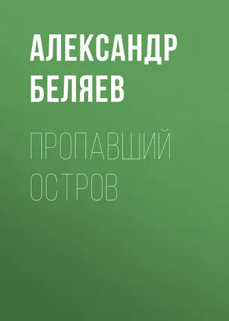 Пропавший остров — Александр Беляев