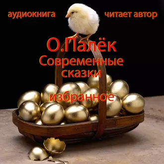 Современные сказки. Избранное - О. Палёк