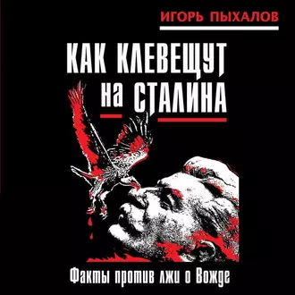 Как клевещут на Сталина. Факты против лжи о Вожде — Игорь Пыхалов